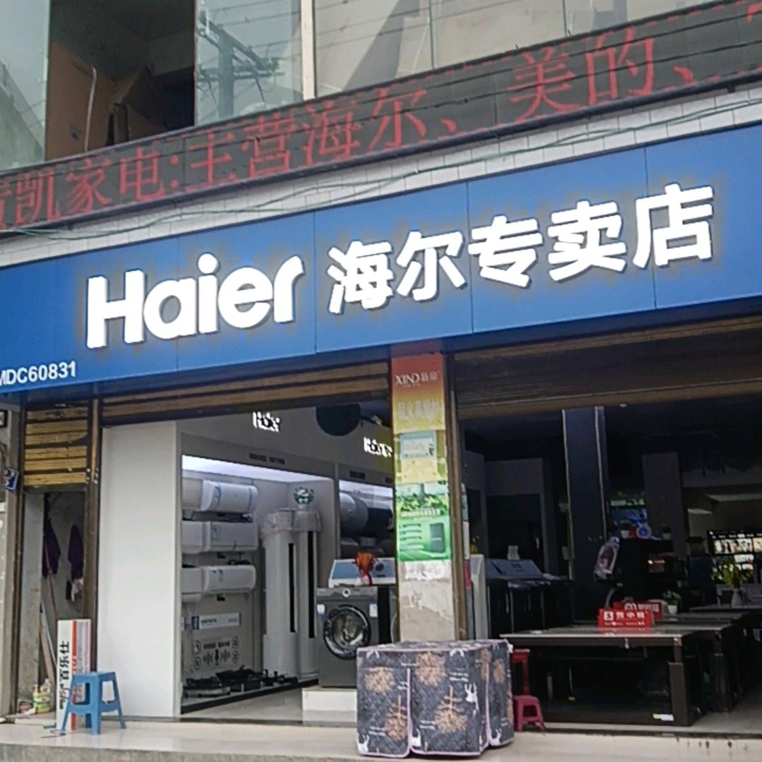 黄凯，永安家电经营部