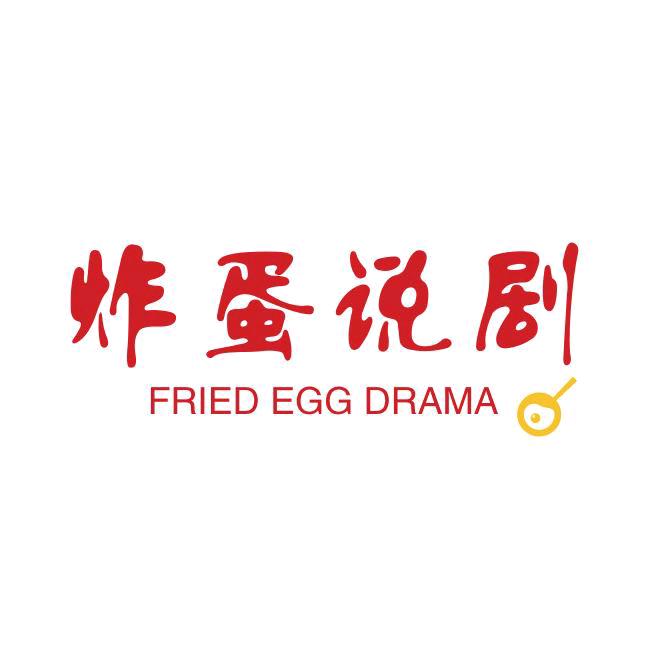 炸了个蛋