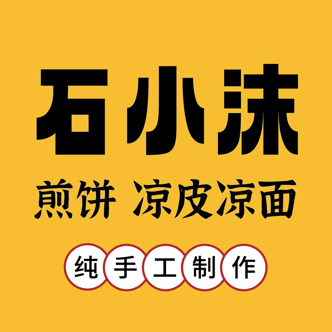 石小沫煎饼果子