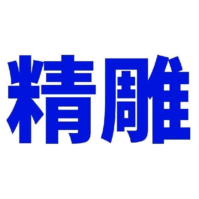 欣华北京精雕培训