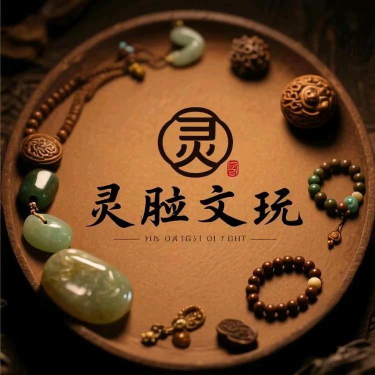 灵应文玩