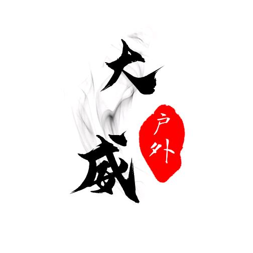 大威户外《滑  热  瞄》