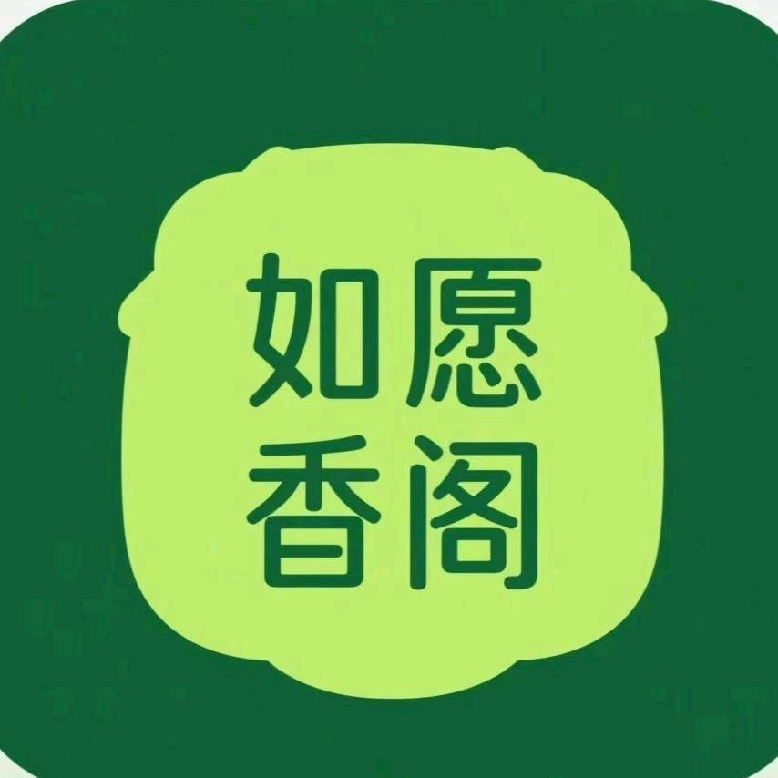 如愿香阁
