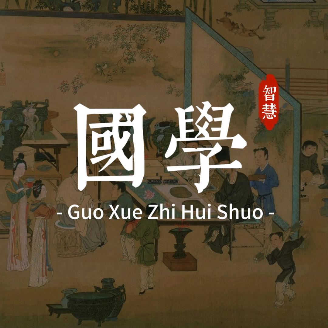 国学智慧说