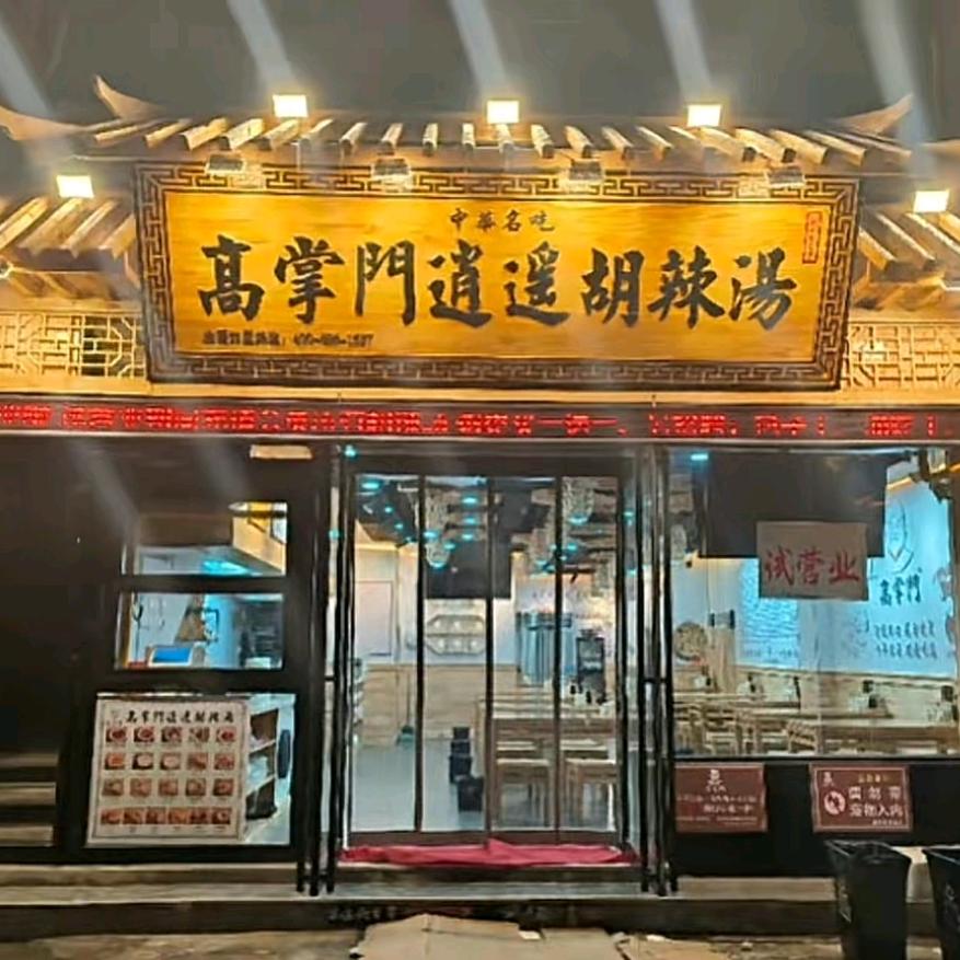 高掌门逍遥胡辣汤（永安街店）
