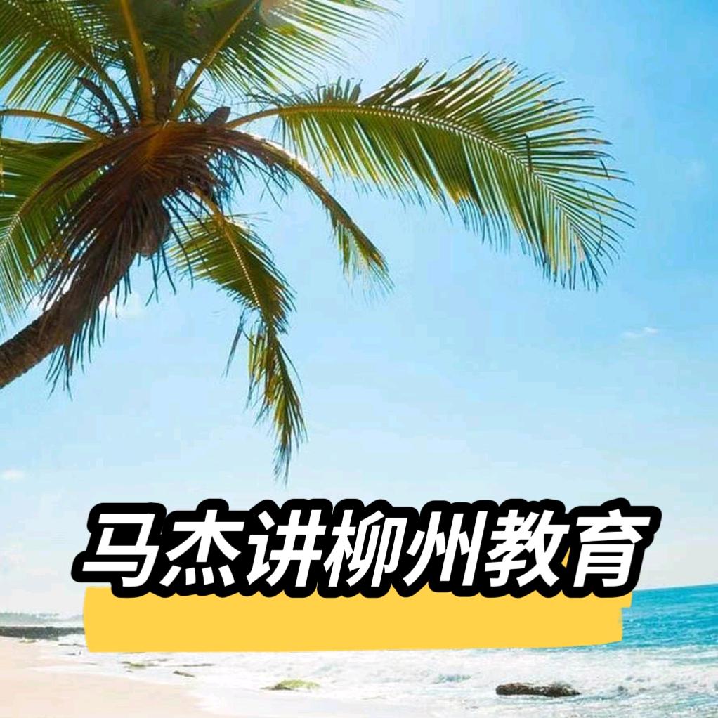 马杰讲柳州教育