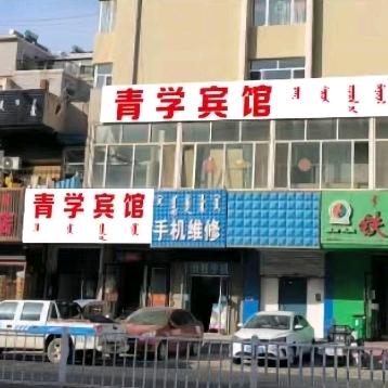 赤峰青学宾馆