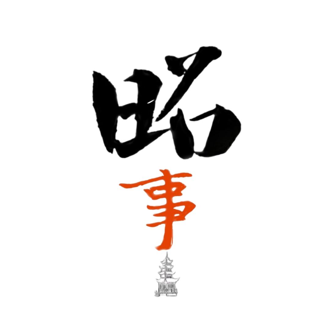 昭通事