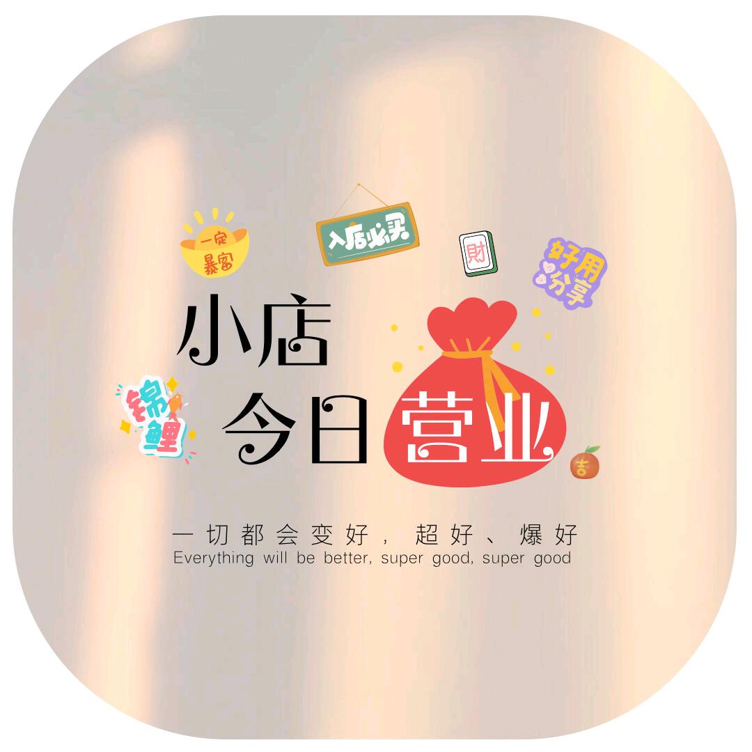 吉祥 零食铺