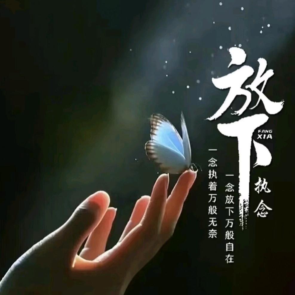 留留