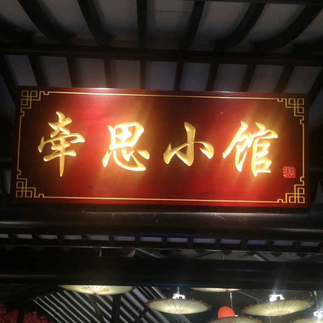 牵思小馆东方百盛