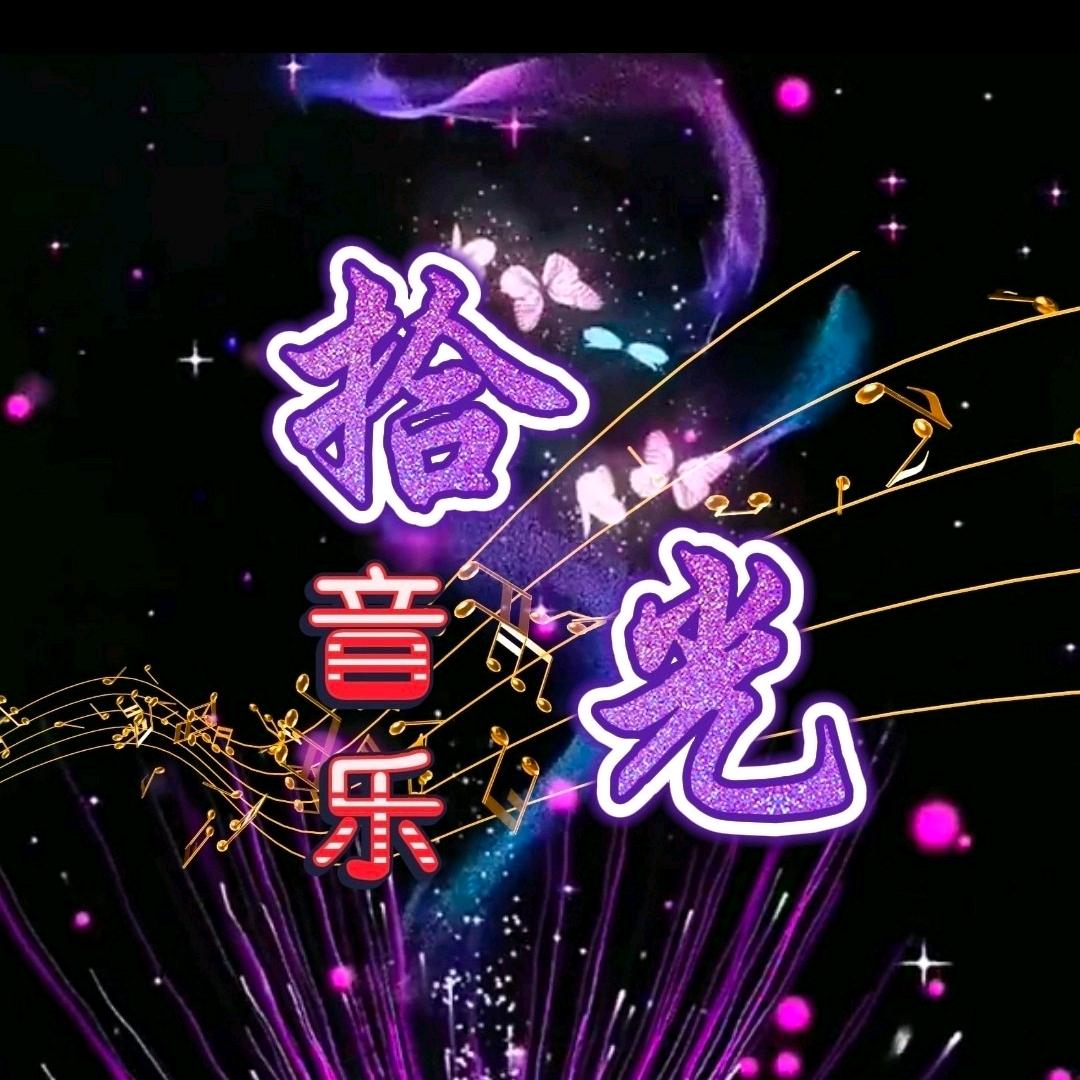 拾光音乐
