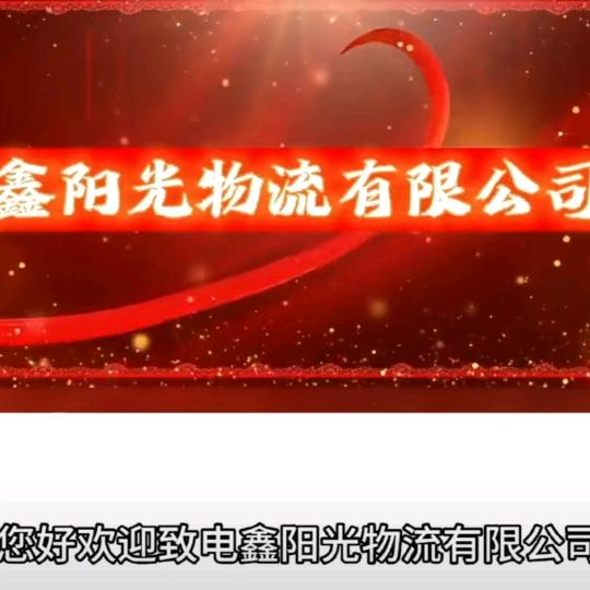 鑫阳光物流乌鲁木齐吉木萨尔，奇台木垒全国