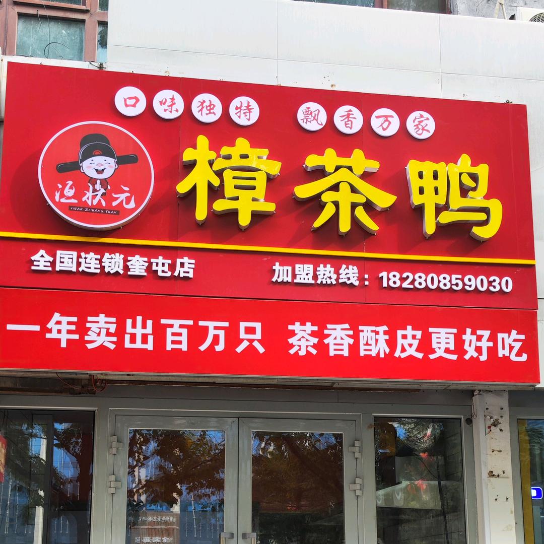 洹状元樟茶鸭官方号