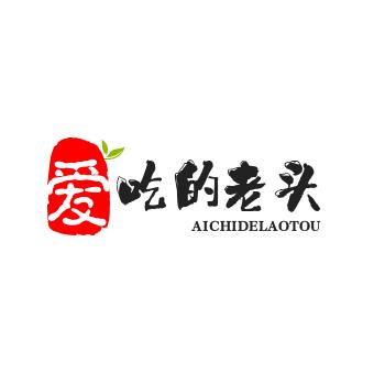 爱吃的老头