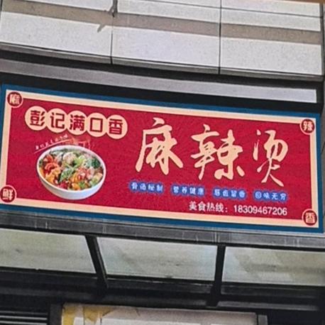 彭记满口香麻辣烫官方号