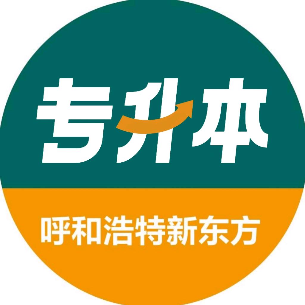 呼和浩特新东方专升本