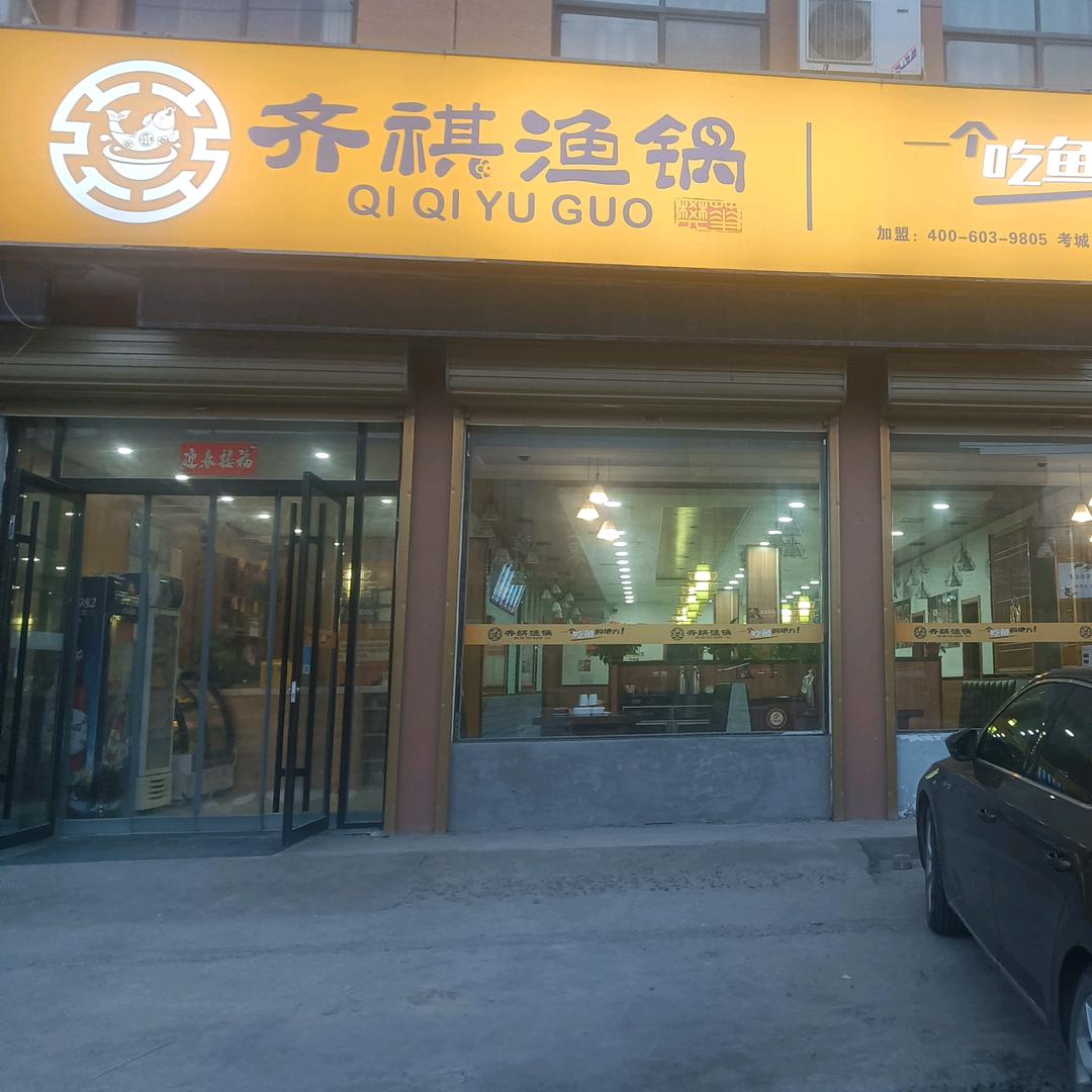 考城镇齐祺鱼锅一个吃鱼的地方🐠