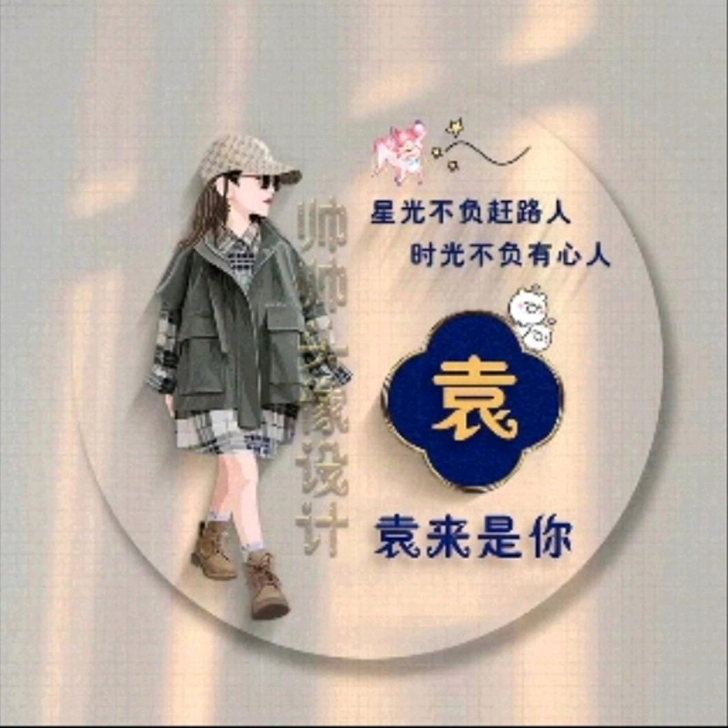 袁袁