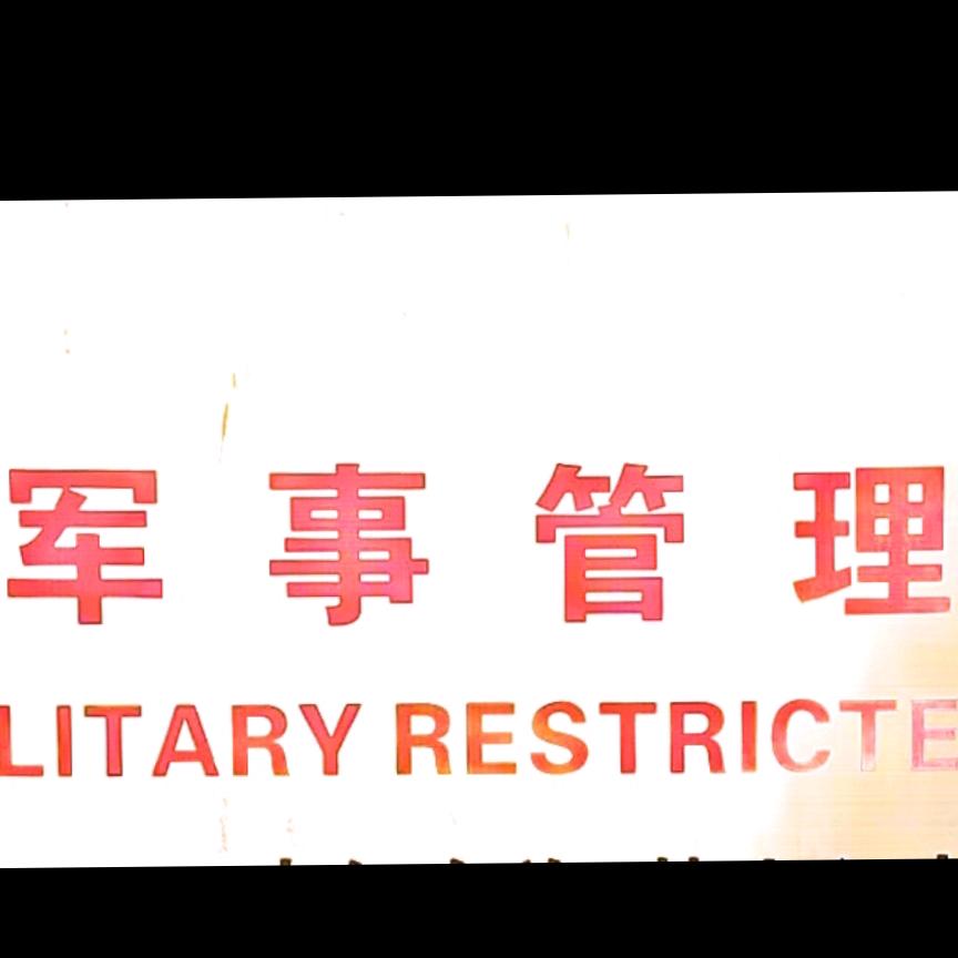 专业铲除油毡