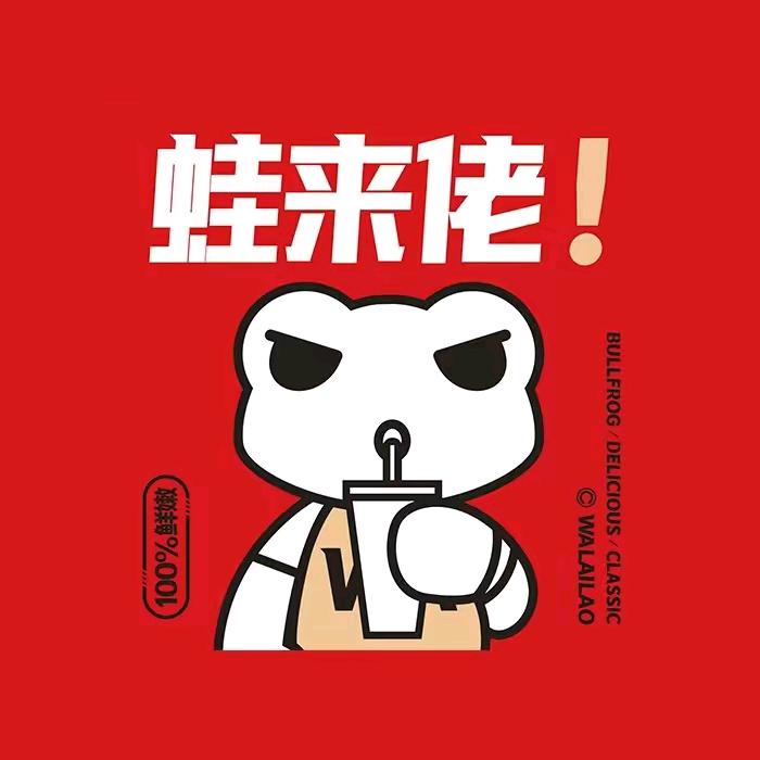 蛙来佬(襄州)店