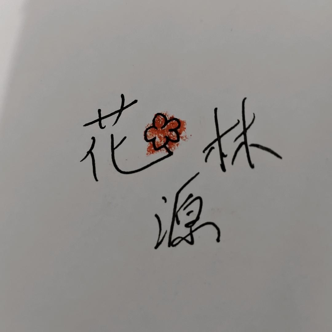 清风阁