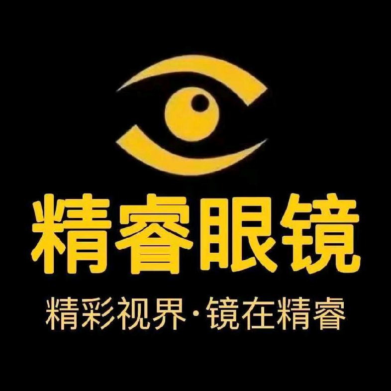 高邑县精睿眼镜店