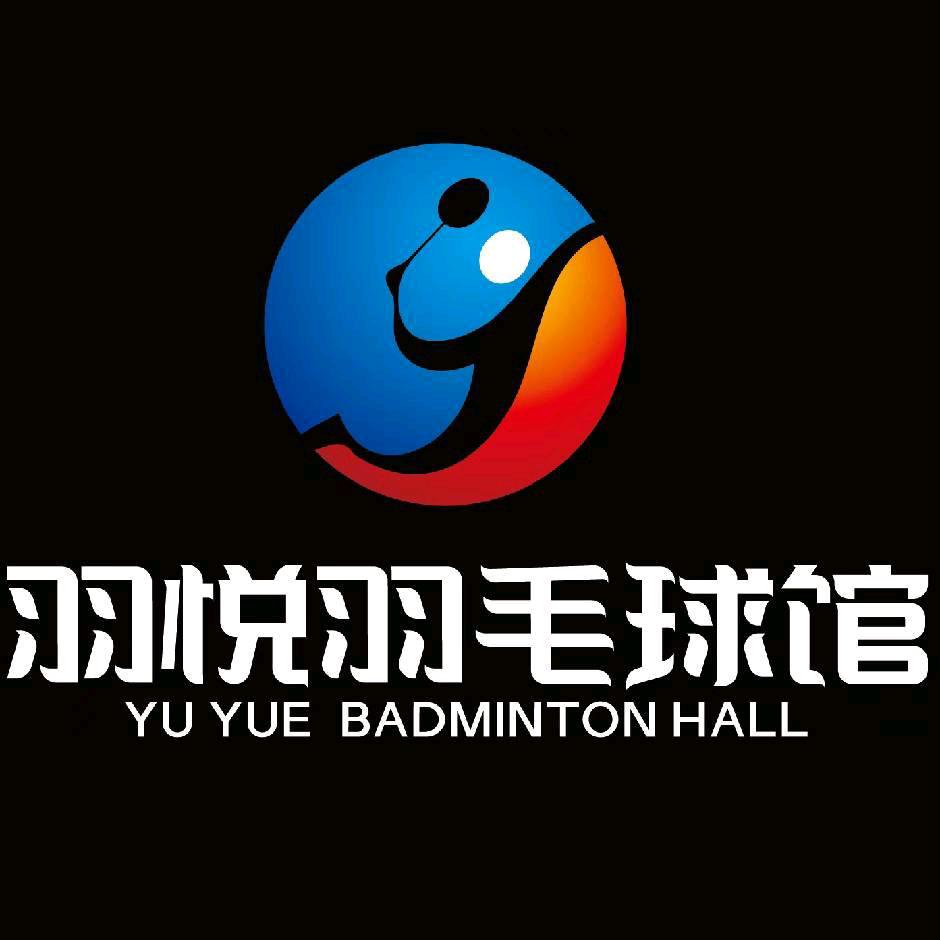 羽悦羽毛球馆🏸