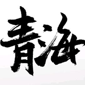 ꧁赵敬海꧂头像