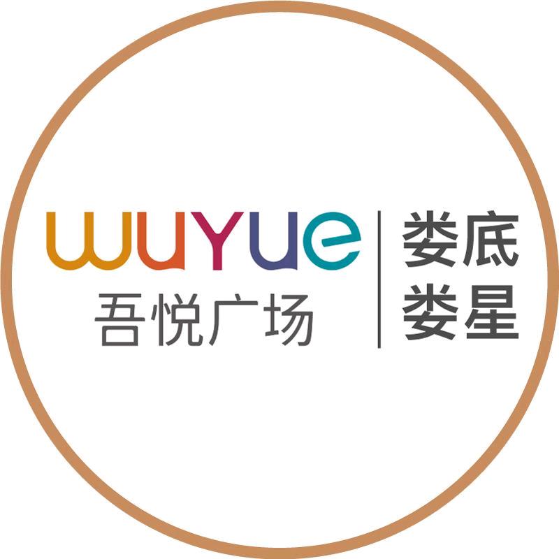 娄底吾悦广场（悦宸府）