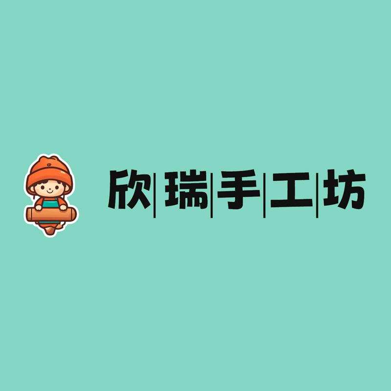 欣瑞手工坊