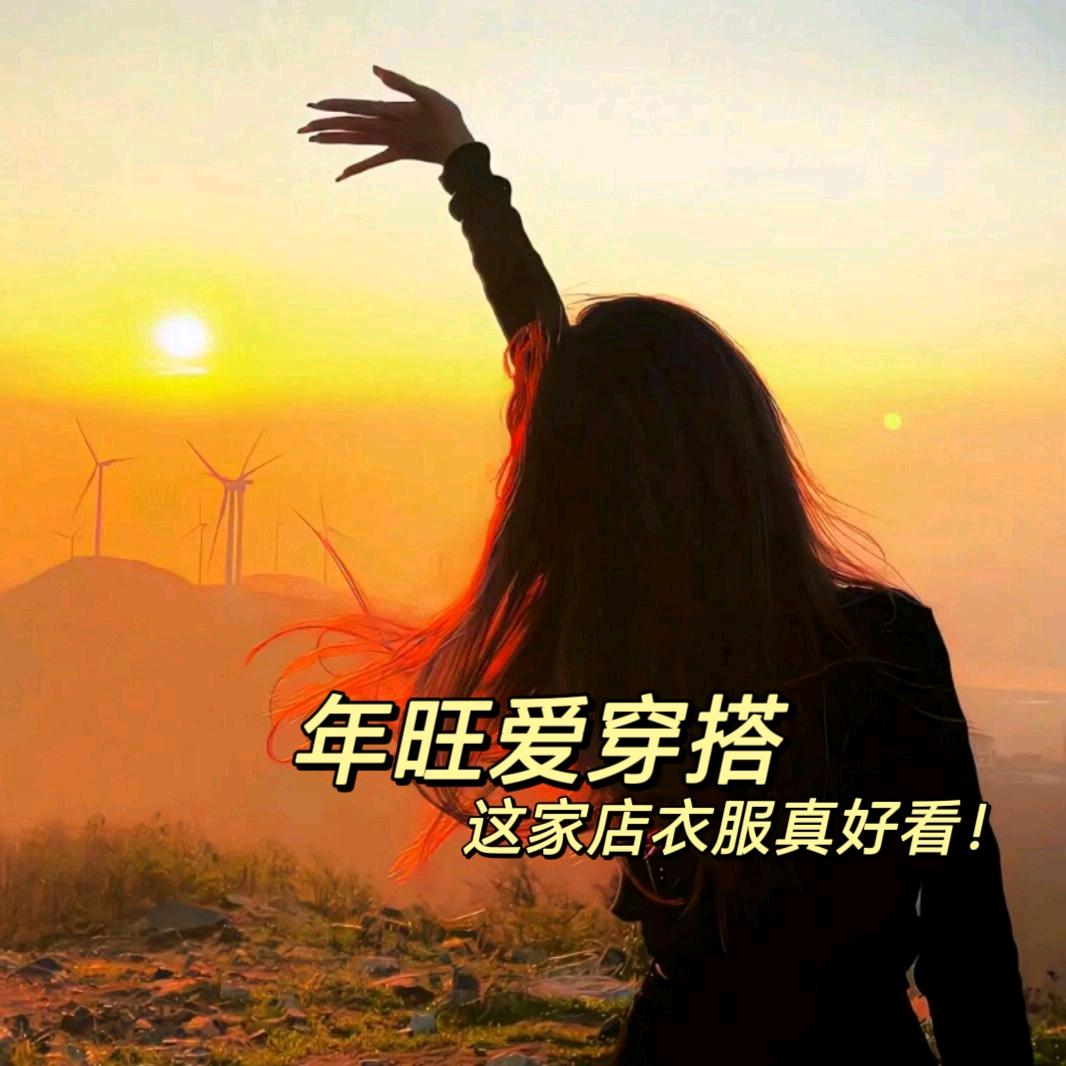 年旺爱穿搭