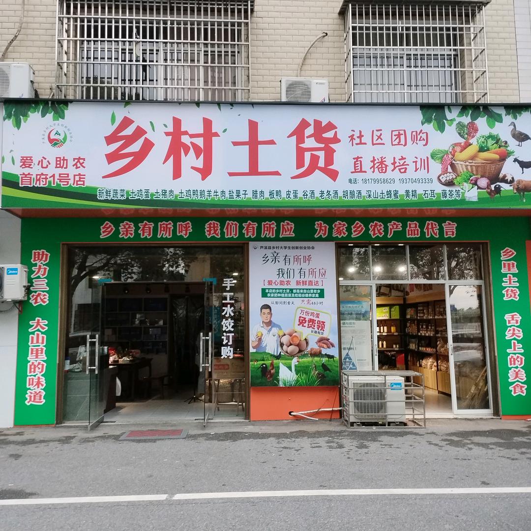 乡村土货 首府一号店