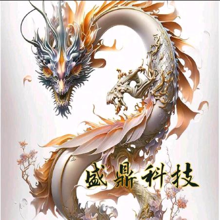 ࿐盛鼎科技᭄
