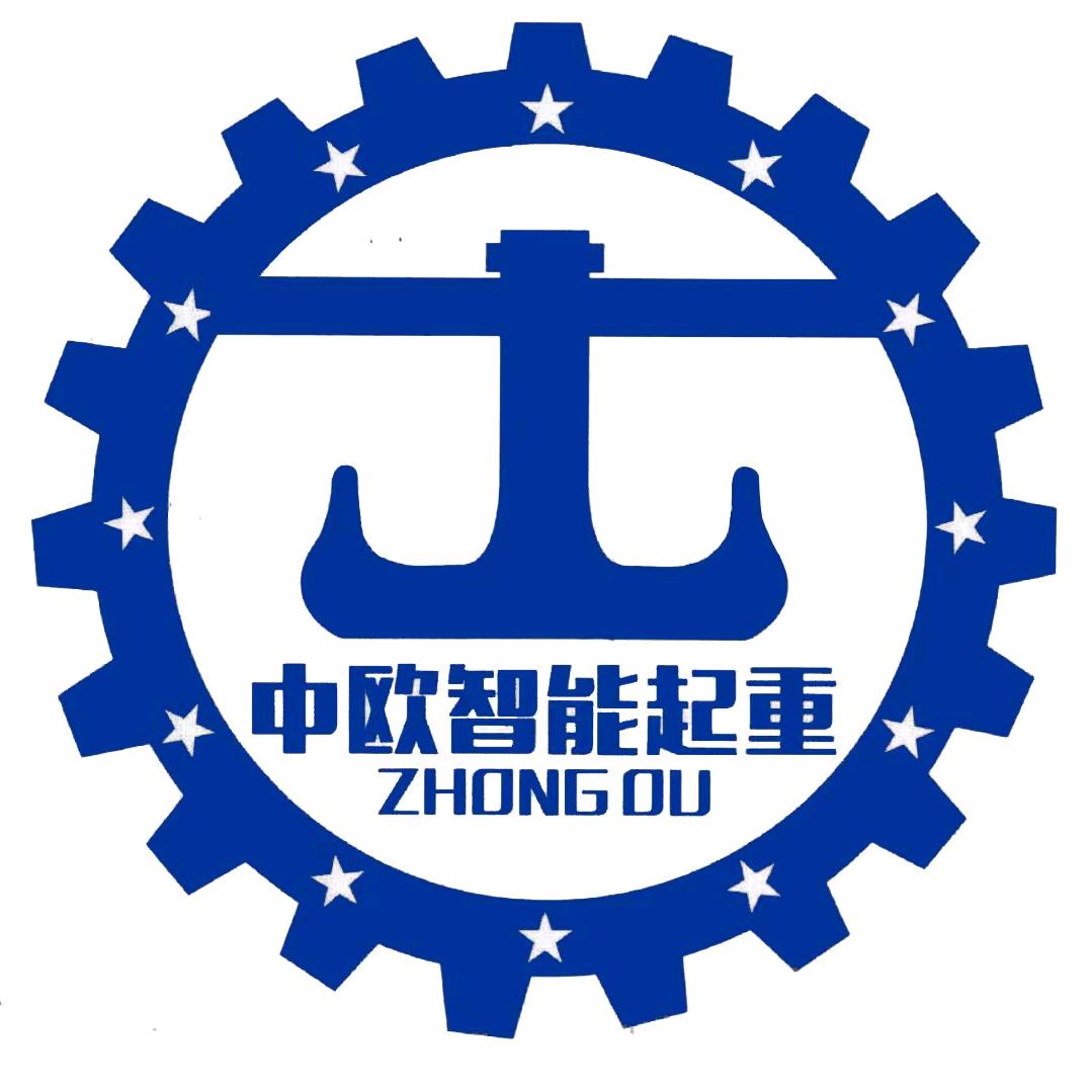 河南中欧智能起重机有限公司