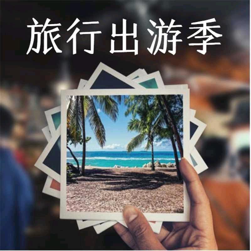 阿芳爱旅游