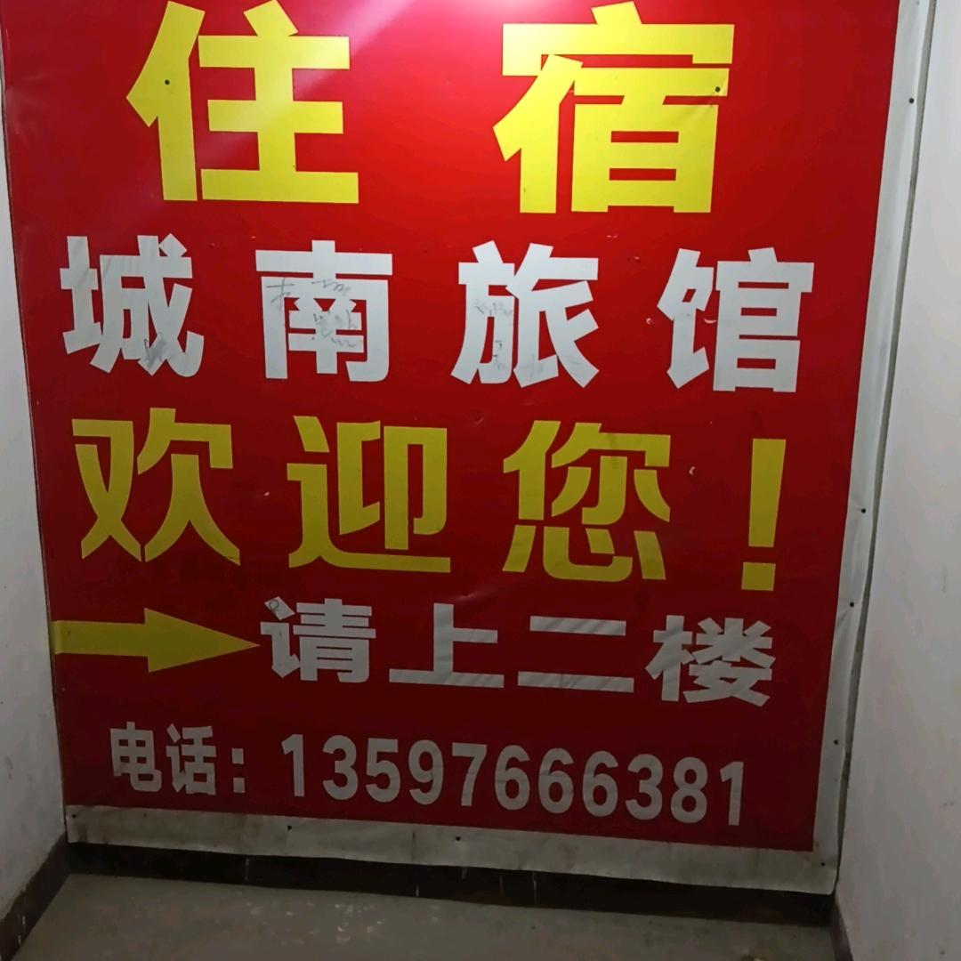 城南旅馆