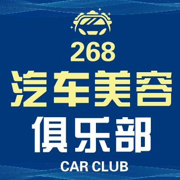 268汽车美容俱乐部
