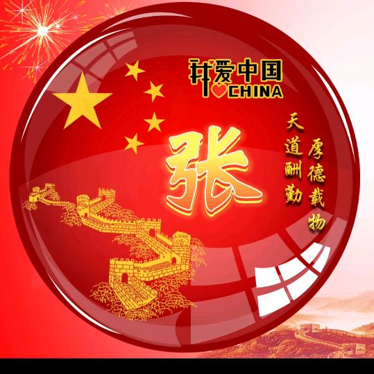 开心就好