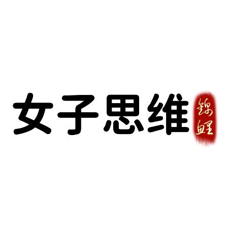 女子思维