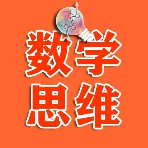 老刘数学思维