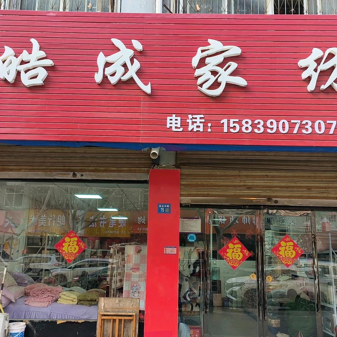皓成家纺