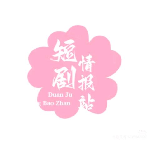 热播短剧