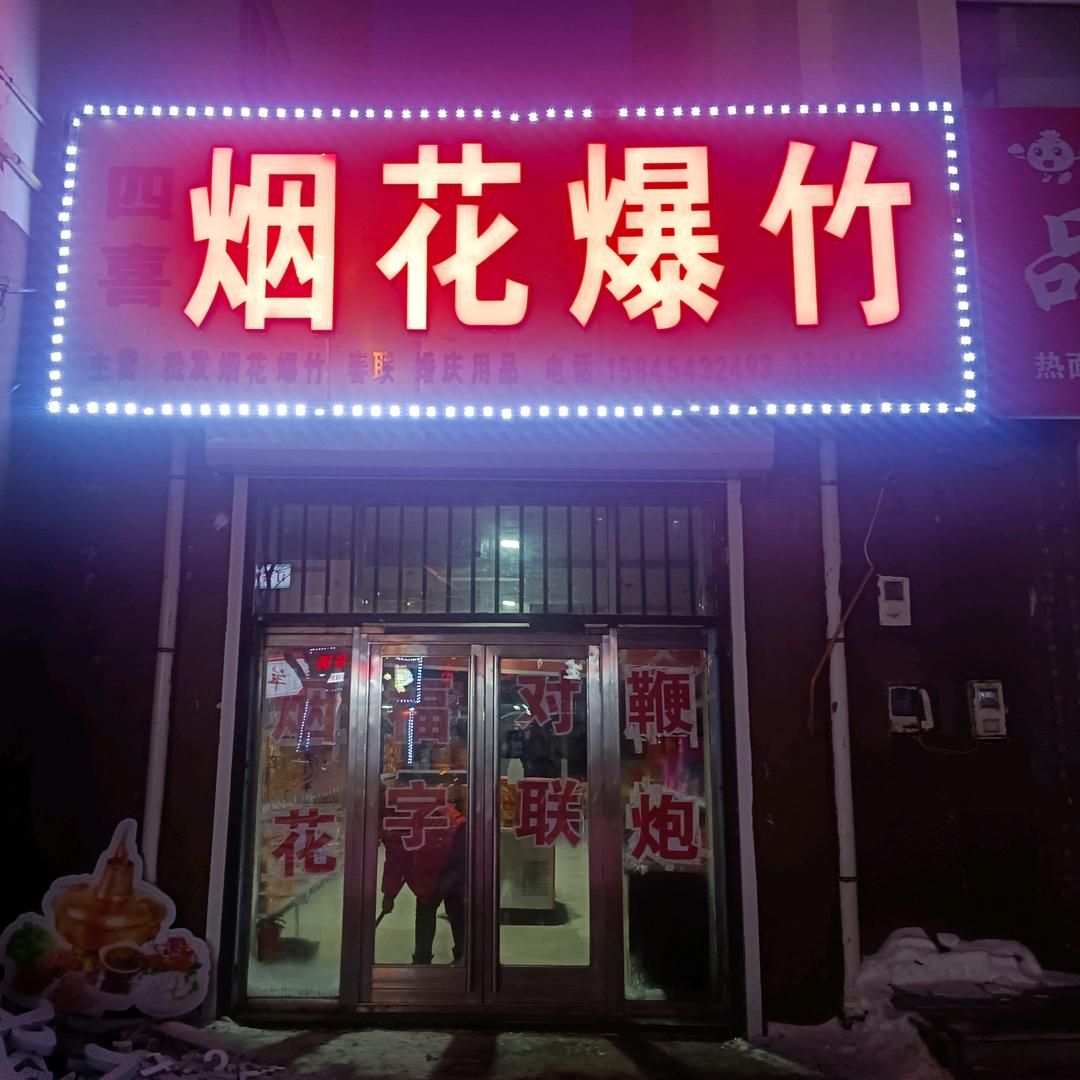 桦南县牛副食材  桦南县四喜烟花
