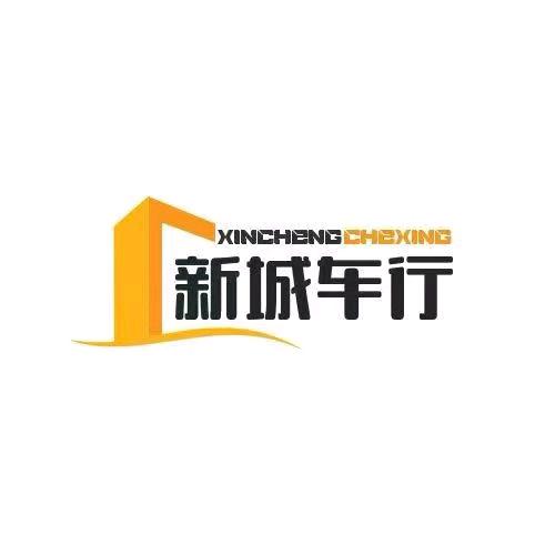 新诚车行官方号