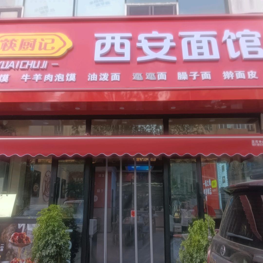 筷厨记西安面馆