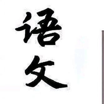 初中语文
