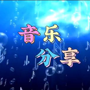 情感❤️音乐