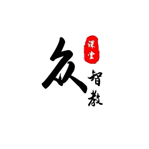 众智教课堂工作室