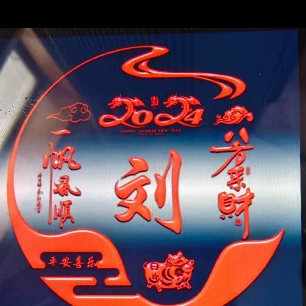 萬好